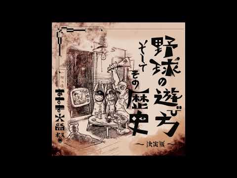 野球の遊び方　そしてその歴史　～決定版～ - あさき大監督