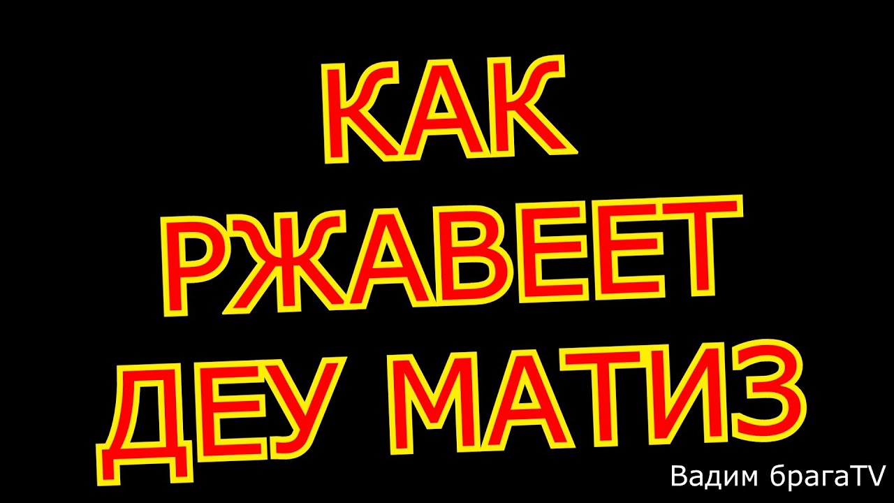 Как гниет гранта