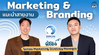 แนะนำสายงาน Marketing and Branding วันๆทำอะไรบ้าง | ยังเจอนี่