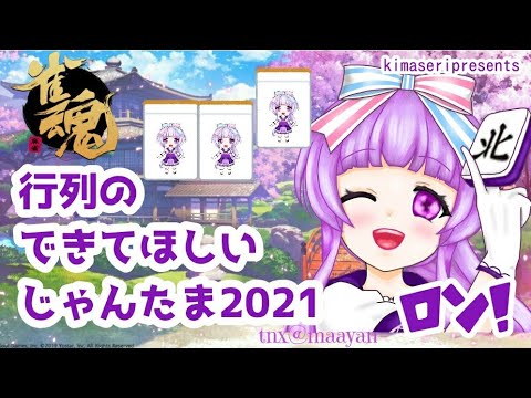 【じゃんたま/雀魂】短時間参加型しましょう【三麻参加型】