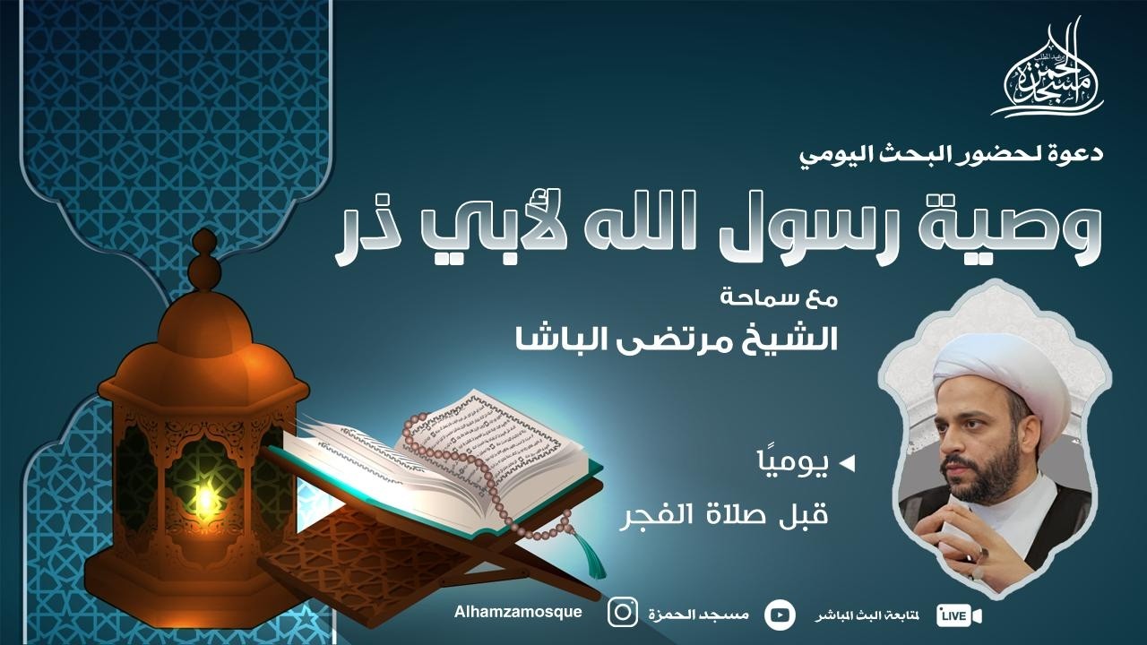 البحث اليومي : لوصية رسول الله (ص) لأبي ذر (18) الشيخ مرتضى الباشا 1447/09/18ه