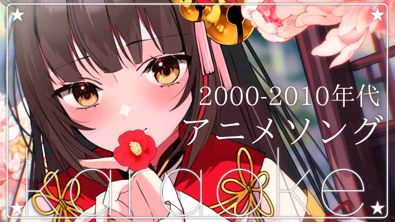 【#歌枠┊KARAOKE】2000-2010年代アニソン! 【Vsinger Vtuber┊#御神楽すずめ】