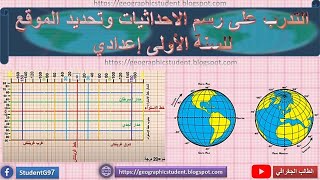 شرح وملخص وتحضير درس التدرب على رسم الاحداثيات وتحديد الموقع للسنة الاولى اعدادي | الجغرافيا