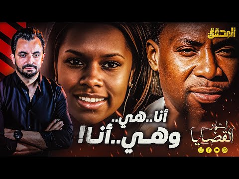 المحقق أشهر القضايا العالمية أنا هي وهي أنا