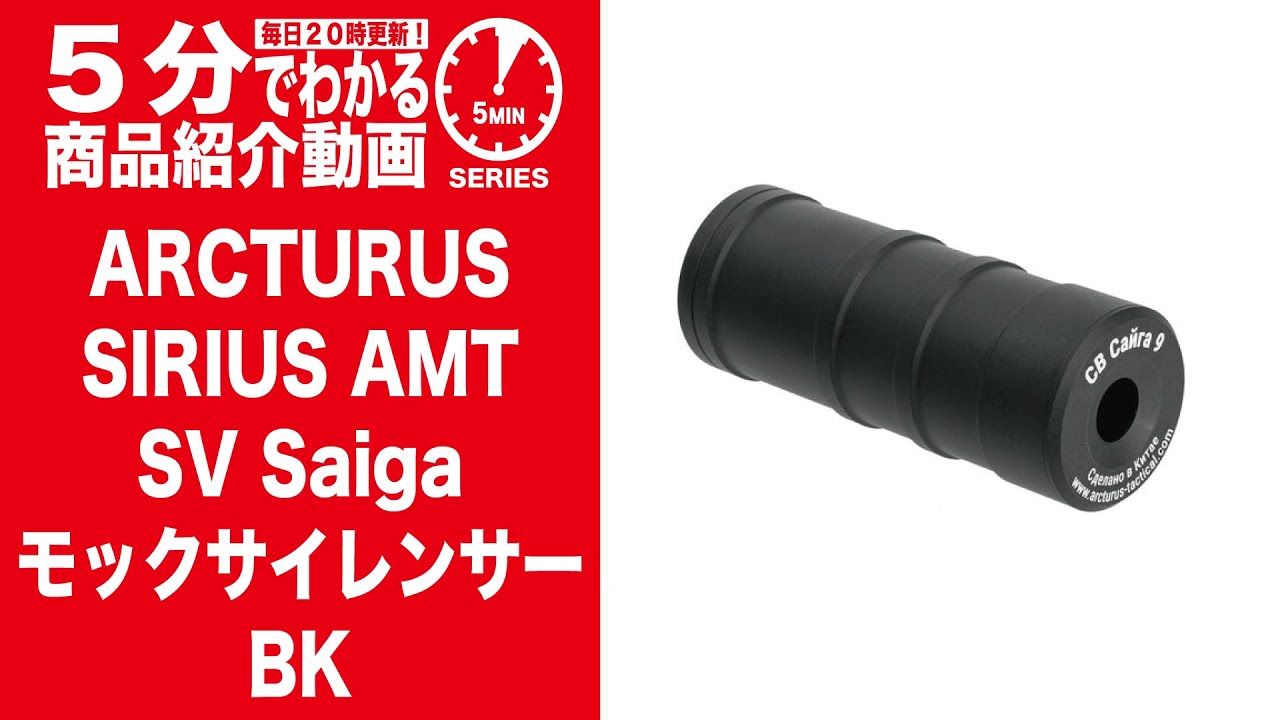 【5分でわかる】ARCTURUS SIRIUS AMT SV Saiga モックサイレンサー BK【Vol.1134】