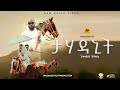 ታሃዳኒት ገብረመድህን ገብረስላሴ Tahadanit By Gebremedhn Gebreslase New Tigrigna Music 2026