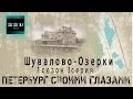 Петербург своими глазами - 3 серия 1 сезон -  Шувалово-Озерки