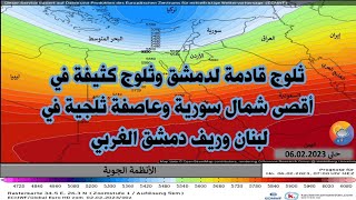 تفاصيل جديدة هامة بشأن توقعات الثلوج والأمطار في بلاد الشام وشمال العراق خلال الفترة القادمة