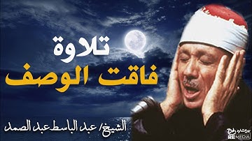 تلاوة نادرة فاقت الوصف من جمالها _لعبد الباسط عبد الصمد