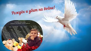 Рождён и убит на войне!