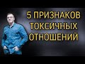 ТОКСИЧНЫЕ ОТНОШЕНИЯ. 5 признаков эмоционального абьюза.