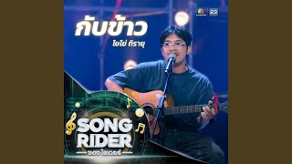 กับข้าว (SONG RIDER Live Session)