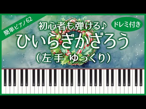 【簡単ピアノ62】【左手 ゆっくり】ひいらぎかざろう・初心者向け・ドレミ付き・練習用