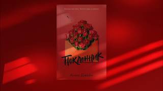 «Поклонник» Анна Джейн: буктрейлер от #Clever_trendbooks