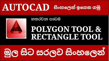 Autocad Tutorial sinhala | Polygon Tool | Rectangle Tool | Part #04