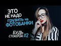 Какие Фотографии НЕ НАДО грузить на Фотобанки. Выбор темы. Будь Стокером #2