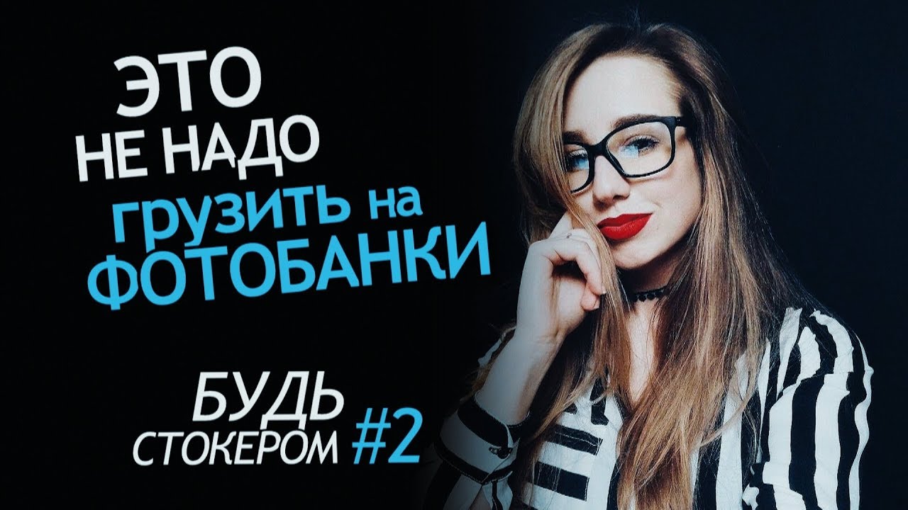Какие Фотографии НЕ НАДО грузить на Фотобанки. Как правильно выбрать ...