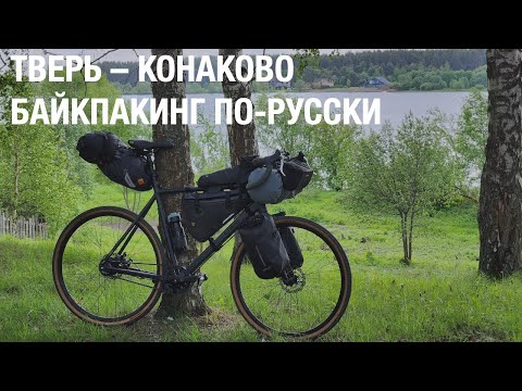 видео: Тверь - Конаково. Байкпакинг по-русски.