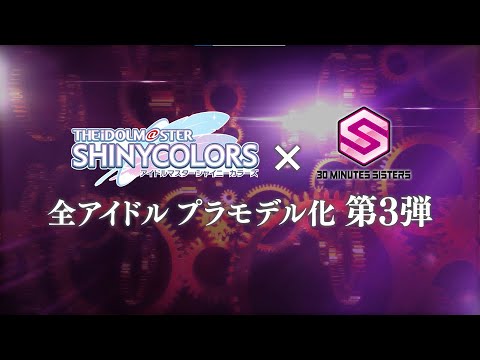 30MS×アイドルマスター シャイニーカラーズコラボ第3弾決定🎉✨