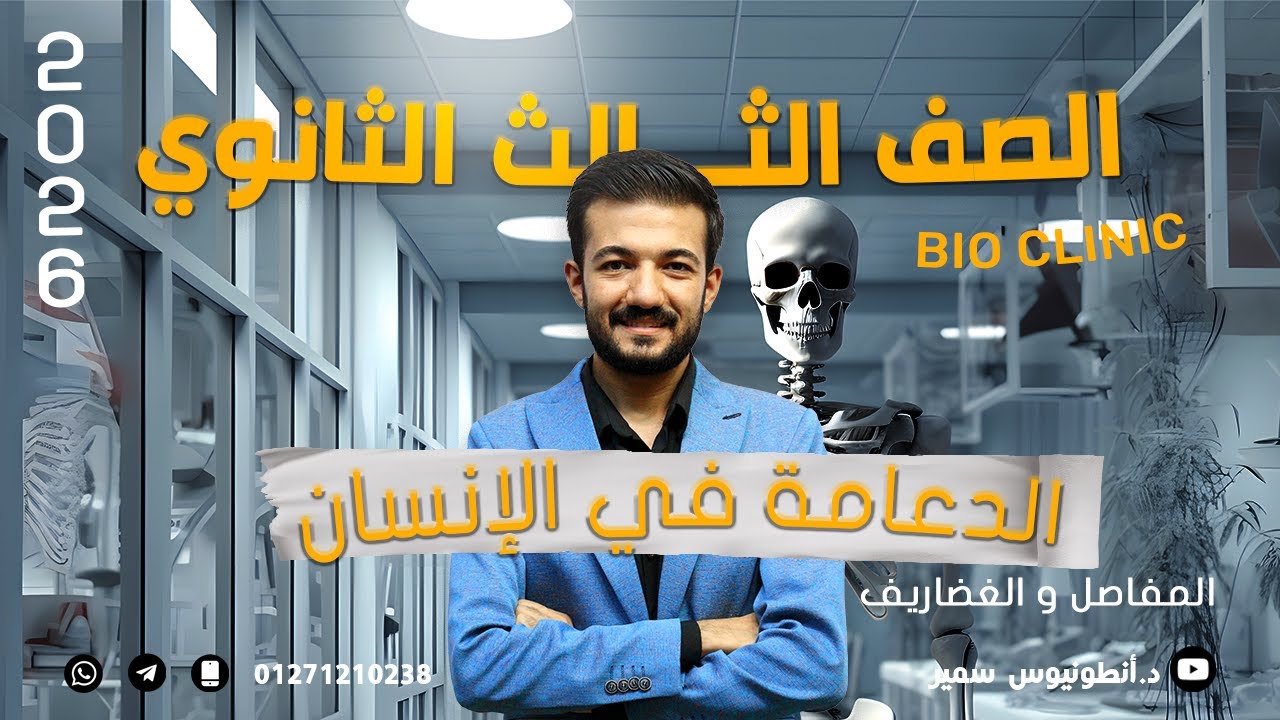 أحياء تالتة ثانوي 🧬2025 | الدعامة في الانسان  | شغل فاااخر من الاااخر 🔥🔥