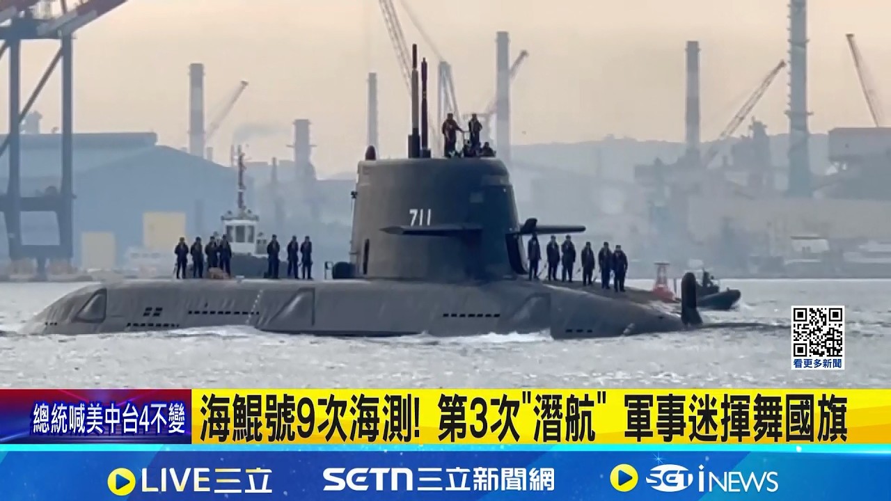 海鯤號9次海測! 第3次"潛航" 軍事迷揮舞國旗 6月交艦露曙光 軍事專家:頻繁海測艦況穩定｜記者 洪榮斌 陳俞安｜台灣要聞20260205｜三立iNEWS