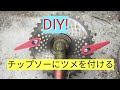 草刈機　チップソーにツメ刃を付ける。DIY