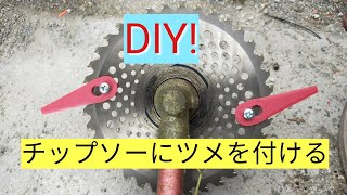 草刈機　チップソーにツメ刃を付ける。DIY