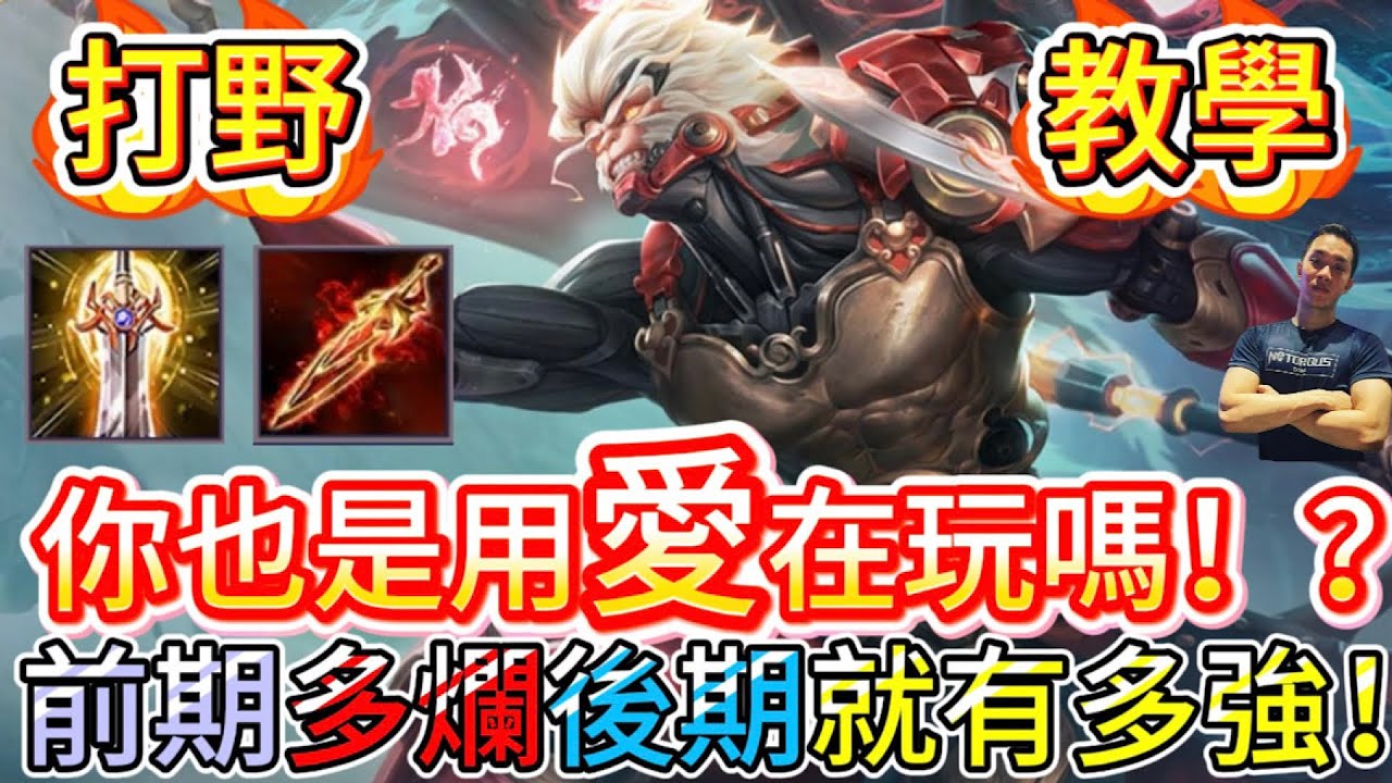 傳說對決｜對手前期笑，後期哭！「毀滅後期野王」撐過15分鐘，對面全員開始顫抖！打野教學｜悟空Arena of Valor 【貝瑞】