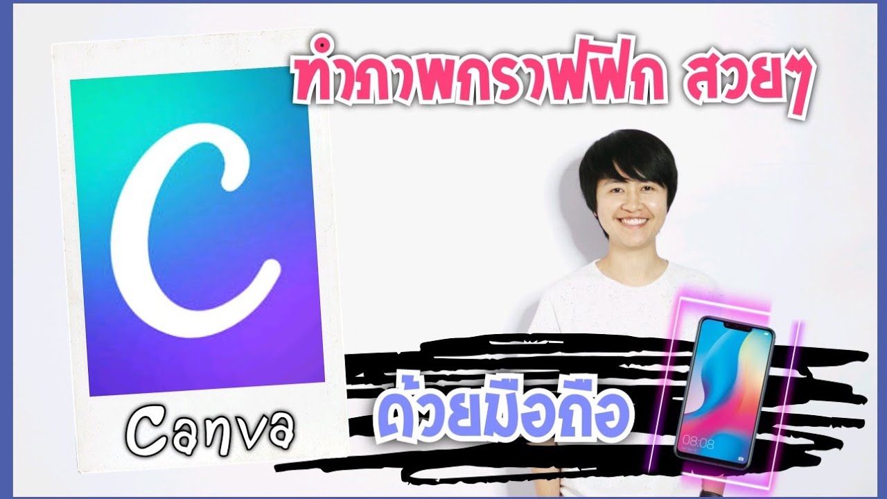 ทำภาพกราฟฟิกสวยๆด้วย​แอพพลิเคชั่น Canva​