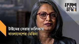 যে কারণে টাইমের ১০০ প্রভাবশালীর তালিকায় মেরিনা তাবাশ্যুম I Marina Tabassum I Shokal Shondha