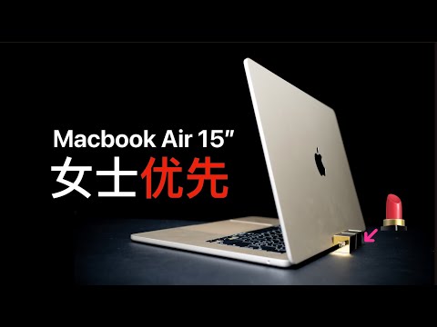 全新15英寸MacBook Air，既要屏幕够大，又要轻便易用| 科技小馒头