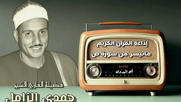 فضيلة القارئ الشيخ حمدي الزامل -من سورة ص(نسخة إذاعة القرآن الكريم)