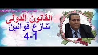 محاضرات قانون القانون الدولي الخاص تنازع القوانين دكتور وائل بندق المحاضرة الرابعة الجزء الأول