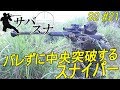 広大な戦場でバレずに中央突破するサバゲースナイパー!【サバスナ!】【みんなの森】