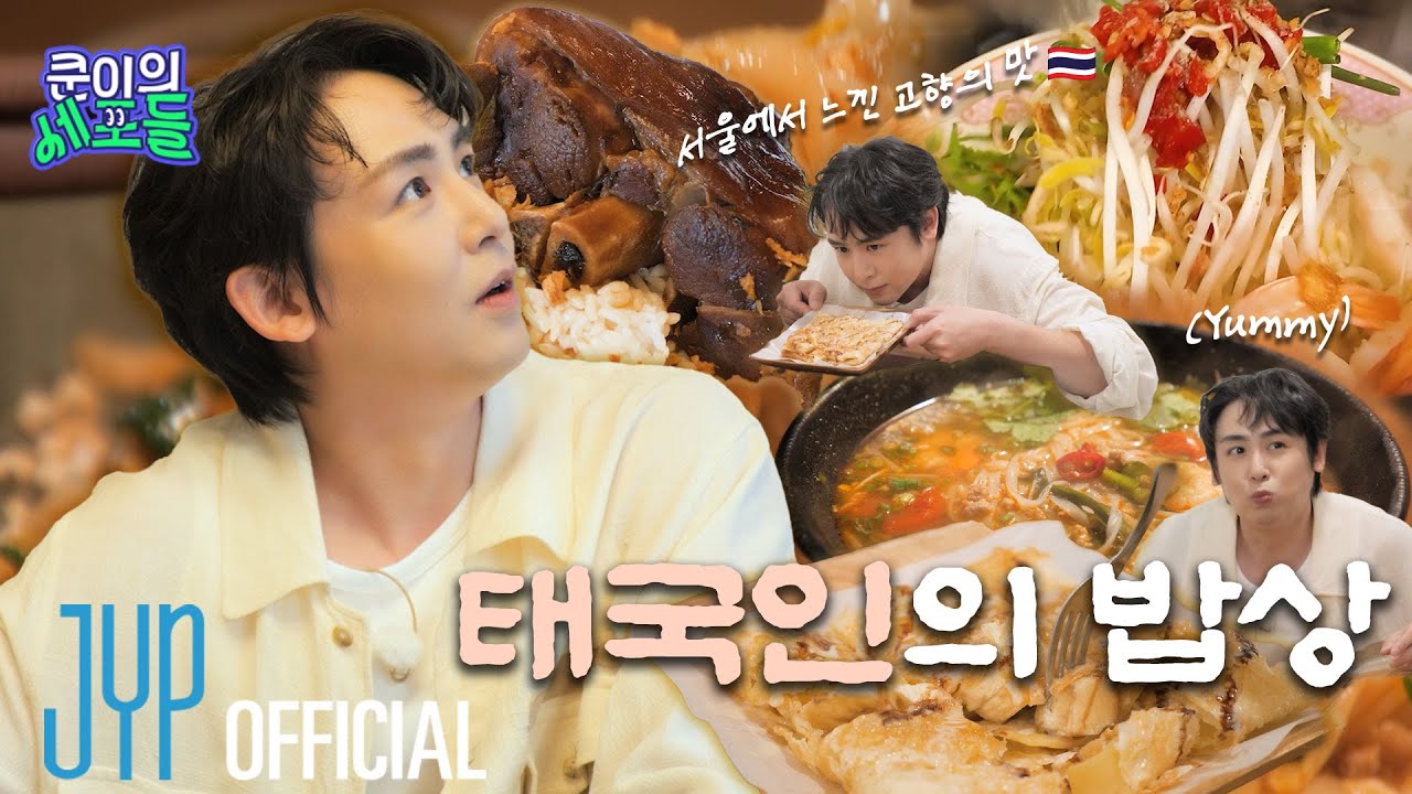 서울에서 느낀 고향의 맛 🇹🇭 대한 태국인의 마음까지 사로잡은 태국 찐로컬 맛집 리뷰 🍲💥 | 〈쿤이의 세포들〉 EP.14 (EN/JP/TH/CN)