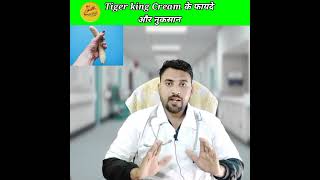 Tiger king क्रिम😲😱 के फायदे और नुकसान || Tiger king Benefits and Sides effects||#shorts#MZHEALTH