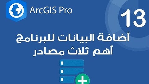 ArcGIS Pro | أضافة البيانات داخل البرنامج - وأهم ثلاث مصادر للبيانات