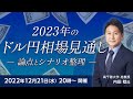 【ライブ配信】FXオンラインセミナー「2023年のドル円相場見通し」－論点とシナリオ整理－（講師：内田 稔氏）12月21日配信