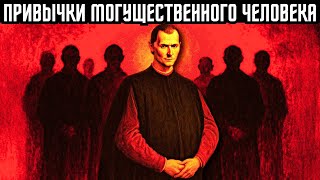 картинка: 11 привычек, которые ставят тебя впереди всех в твоём кругу | Макиавелли
