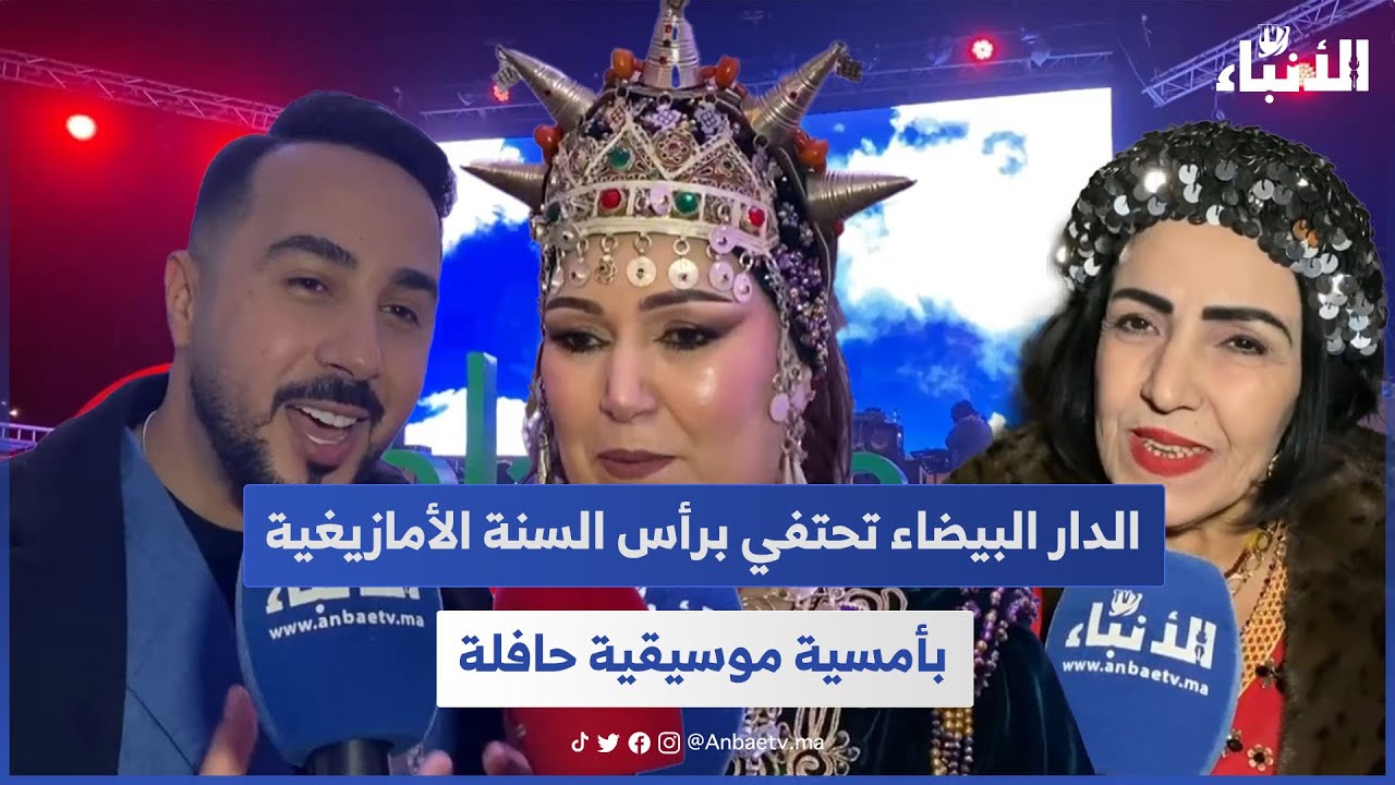 الدار البيضاء تحتفي برأس السنة الأمازيغية بأمسية موسيقية حافلة