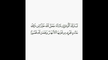 سورة الفرقان - الآية ١٠
