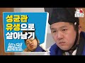 성균관이 원래 이런 곳인가요 한국인은 잘 모르는 성균관 유생의 현실 렛츠고시간탐험대 