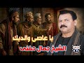 الشيخ جمال حفنى يا عاصى والد يك 
