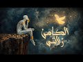 الكامن زلاتي Official Audio 