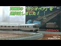 【鉄道模型】16番（HO）/Tomix HO-088 JR E26系特急寝台客車（カシオペア）基本セット入線!!