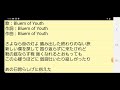 ラストツアー約束の場所へ ブルームオブユース
