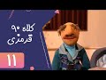 Serial Kolah Ghermezi 90 Part 11 سریال کلاه قرمزی 90 قسمت 11 Serial Kolah Ghermezi 90 Part 11 سریال کلاه قرمزی 90 قسمت 11