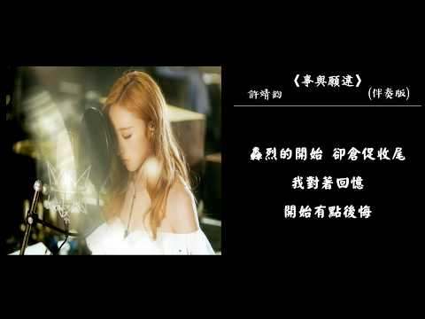 許靖韻 Angela Hui 《事與願違》伴奏版 ♪「為什麼對我說謊 為什麼掩飾真相... 」