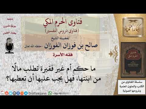 هل يجب على البنت أن تعطي أمها غير المحتاجة مالا إذا سألتها؟ للشيخ الفوزان