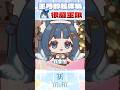 【祈Iruni】魯尼唯一會怕王月的時候…？ #vtuber #shorts #只屬於尼 thumbnail